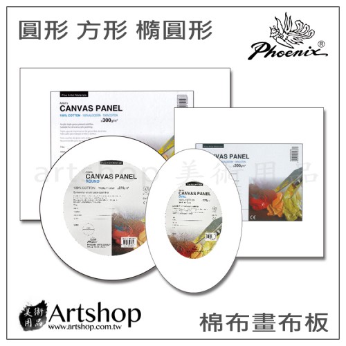 PHOENIX 鳳凰畫材 Canvas Panel圓形 方形 橢圓形 棉布畫布板(中粗紋)